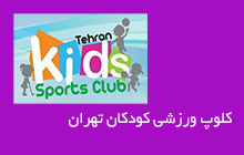 باشگاه ورزشی کودکان غرب تهران
